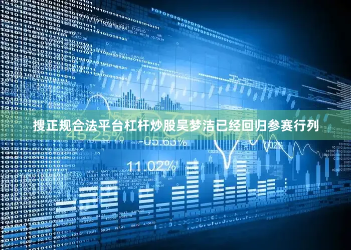 搜正规合法平台杠杆炒股吴梦洁已经回归参赛行列