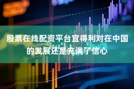 股票在线配资平台宜得利对在中国的发展还是充满了信心