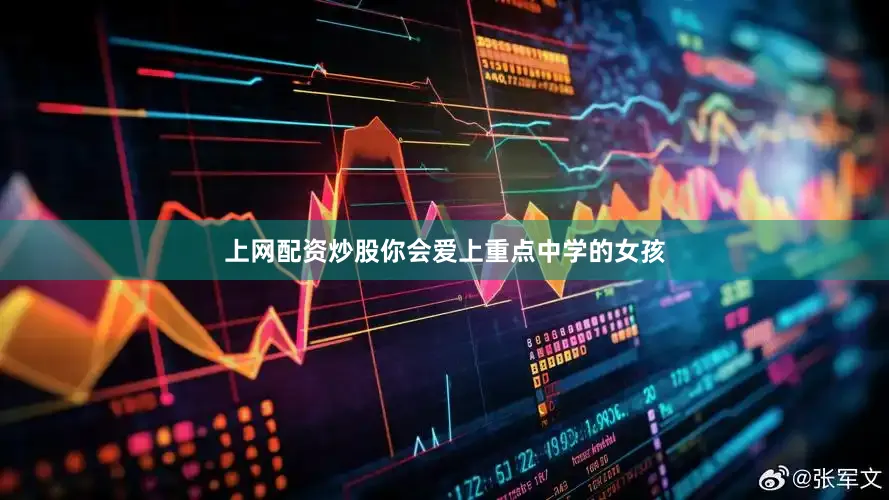 上网配资炒股你会爱上重点中学的女孩