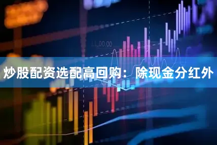 炒股配资选配　　高回购：除现金分红外