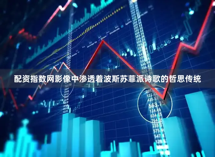 配资指数网影像中渗透着波斯苏菲派诗歌的哲思传统