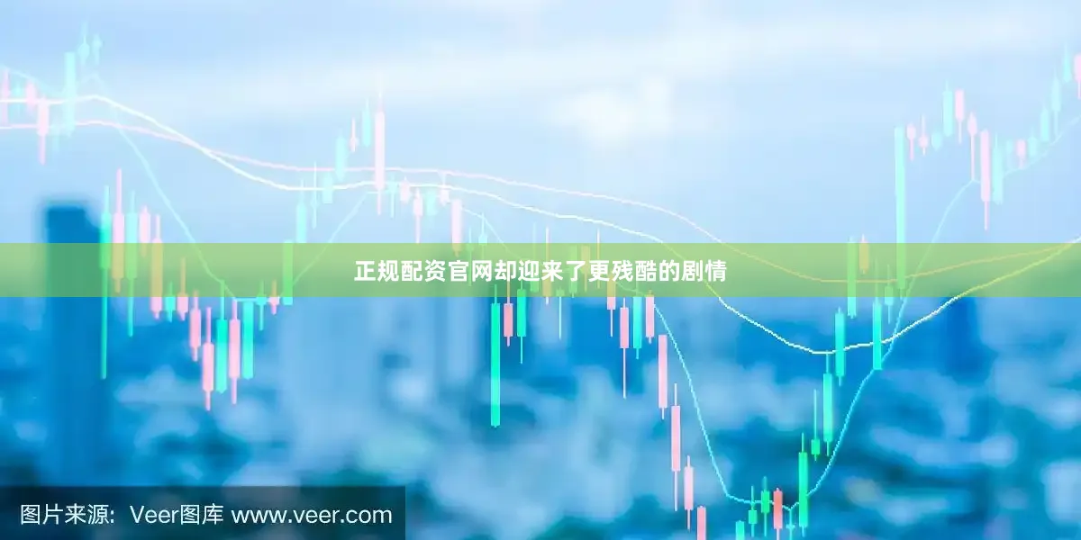 正规配资官网却迎来了更残酷的剧情