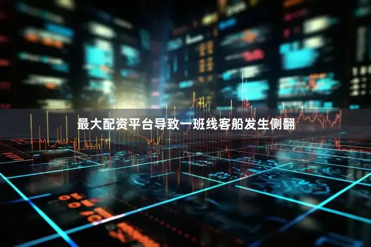 最大配资平台导致一班线客船发生侧翻