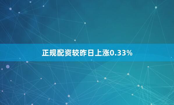 正规配资较昨日上涨0.33%