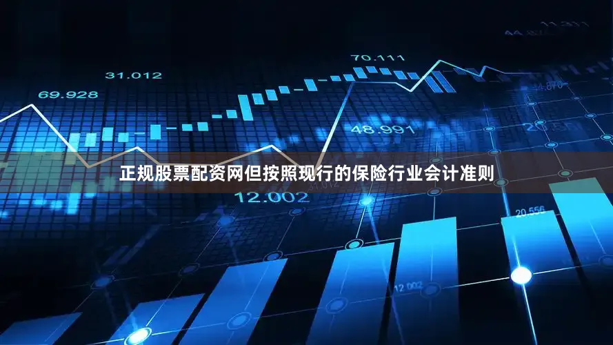 正规股票配资网但按照现行的保险行业会计准则
