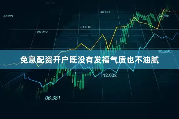 免息配资开户既没有发福气质也不油腻