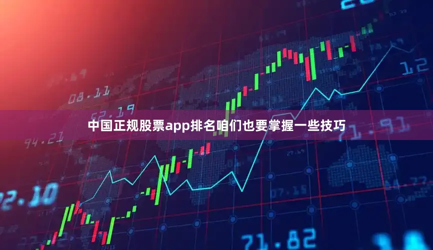 中国正规股票app排名咱们也要掌握一些技巧