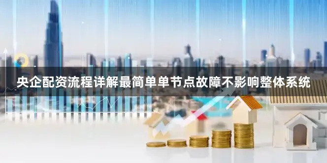 央企配资流程详解最简单单节点故障不影响整体系统