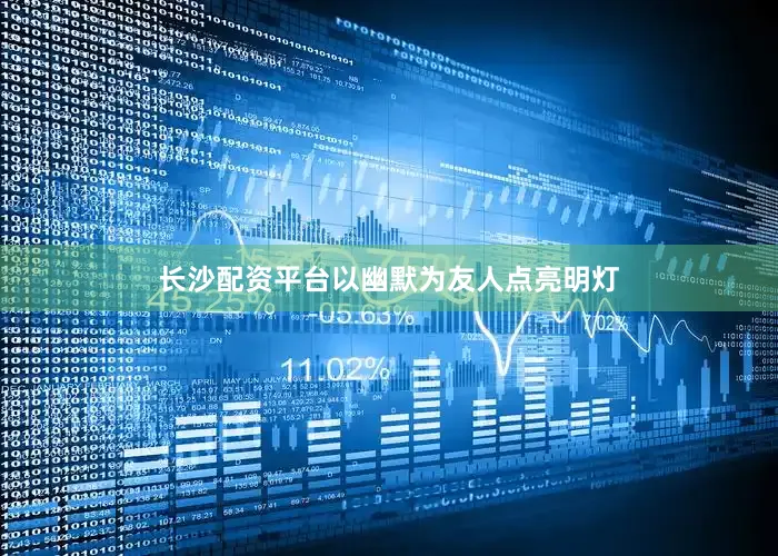 长沙配资平台以幽默为友人点亮明灯