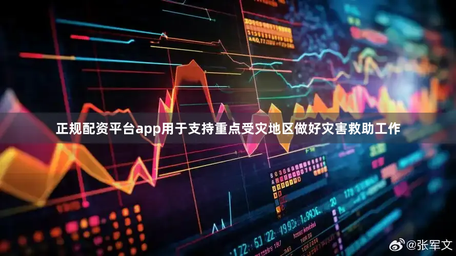 正规配资平台app用于支持重点受灾地区做好灾害救助工作