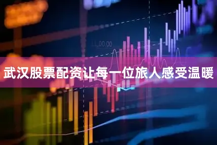 武汉股票配资让每一位旅人感受温暖