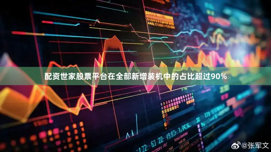 配资世家股票平台在全部新增装机中的占比超过90%