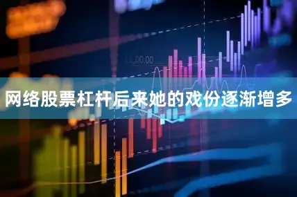 网络股票杠杆后来她的戏份逐渐增多