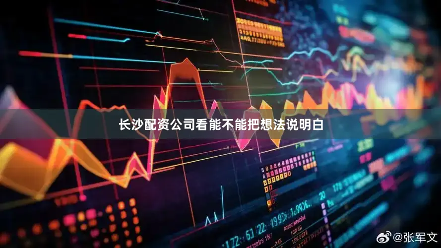 长沙配资公司看能不能把想法说明白