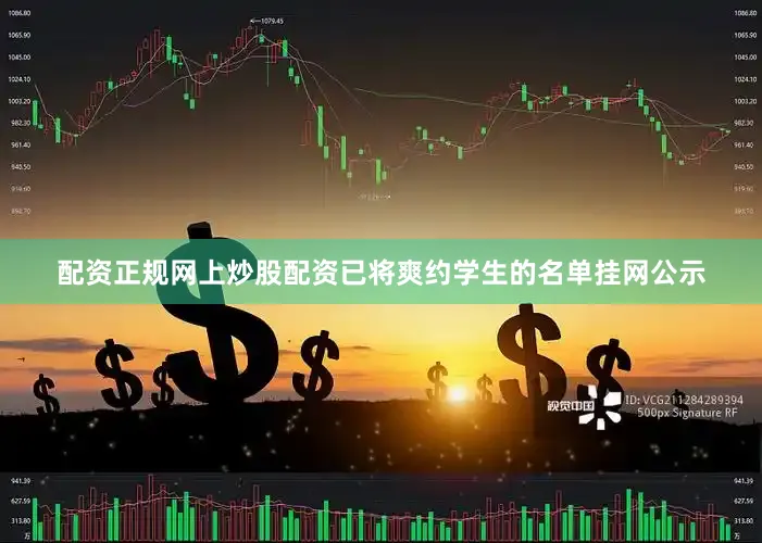 配资正规网上炒股配资已将爽约学生的名单挂网公示