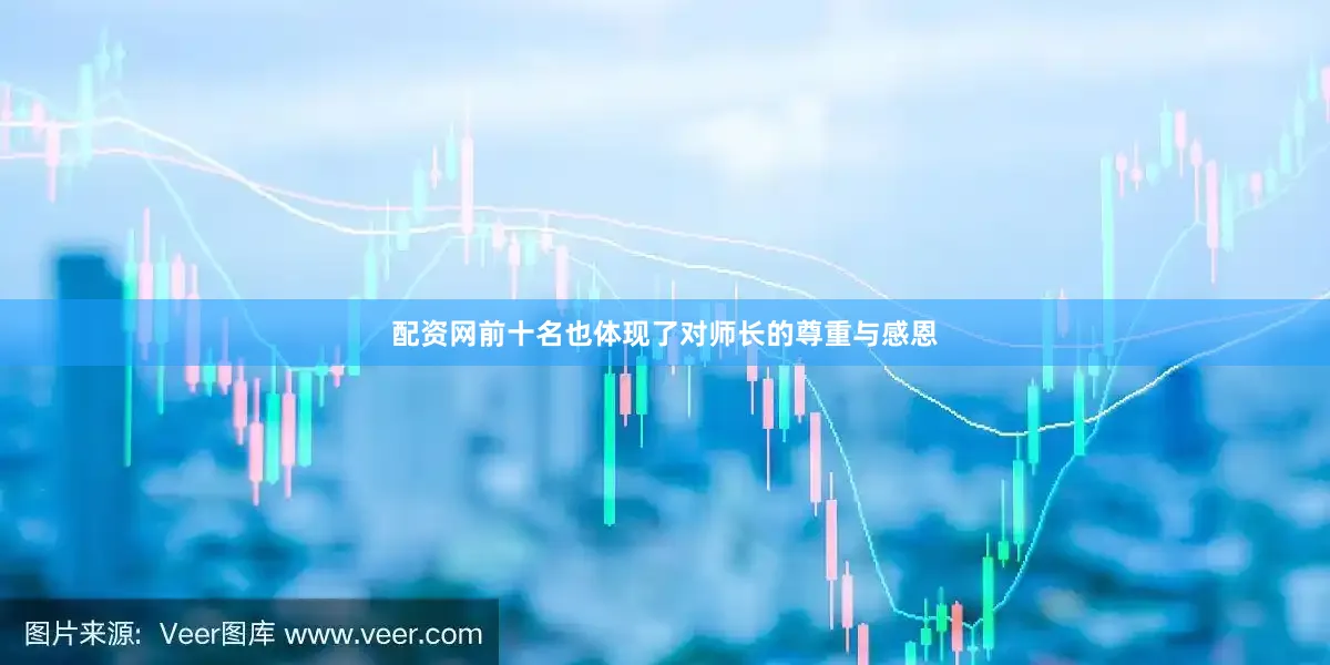 配资网前十名也体现了对师长的尊重与感恩