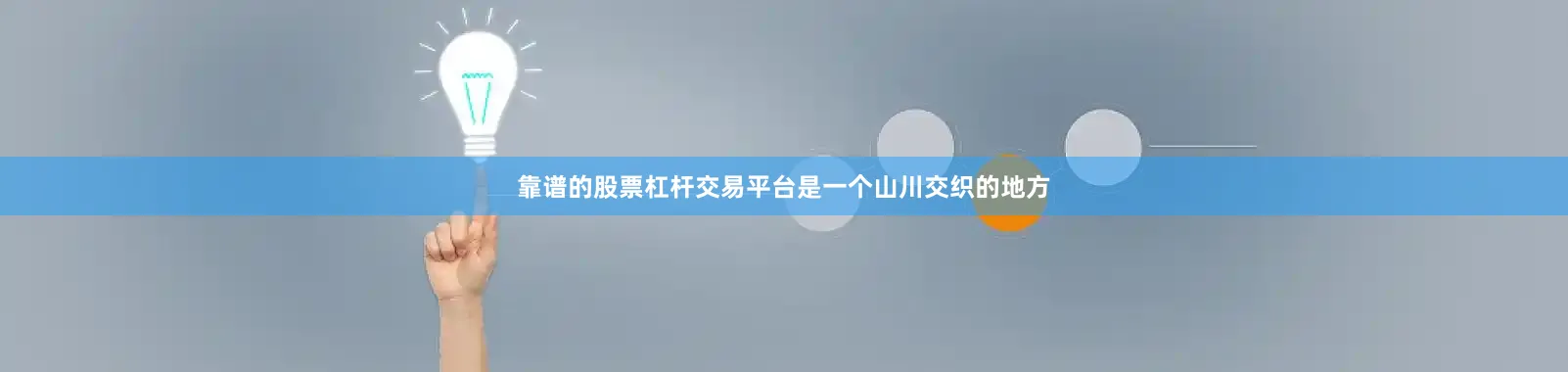 靠谱的股票杠杆交易平台是一个山川交织的地方