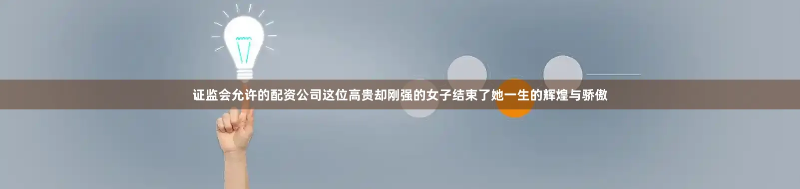 证监会允许的配资公司这位高贵却刚强的女子结束了她一生的辉煌与骄傲