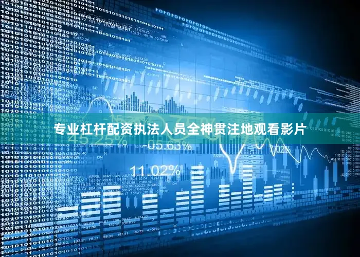 专业杠杆配资执法人员全神贯注地观看影片