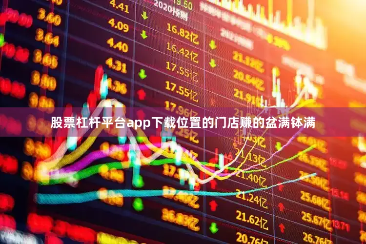 股票杠杆平台app下载位置的门店赚的盆满钵满