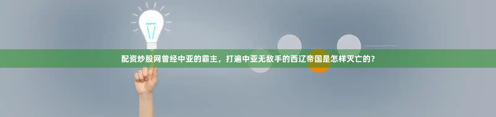 配资炒股网曾经中亚的霸主，打遍中亚无敌手的西辽帝国是怎样灭亡的？
