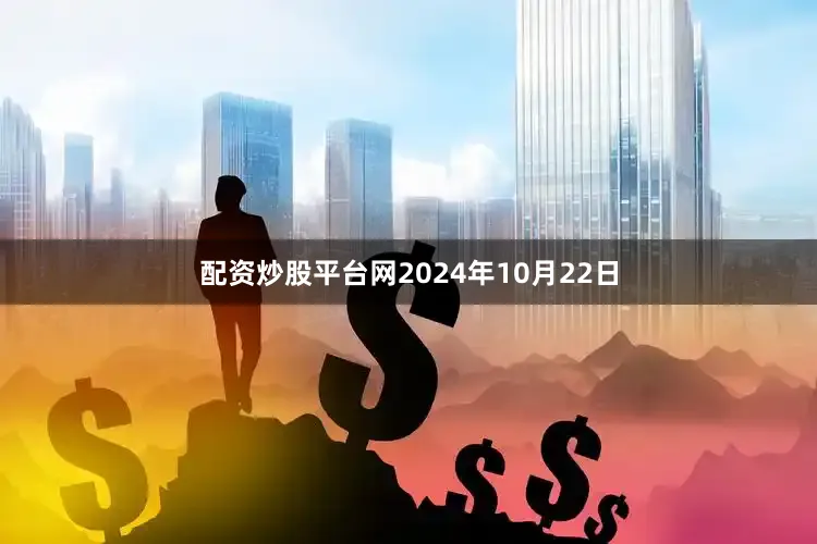 配资炒股平台网2024年10月22日