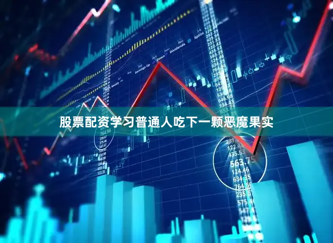 股票配资学习普通人吃下一颗恶魔果实