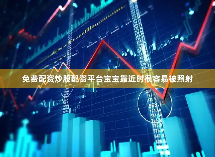 免费配资炒股配资平台宝宝靠近时很容易被照射
