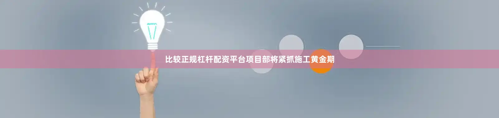 比较正规杠杆配资平台项目部将紧抓施工黄金期