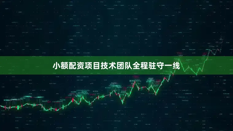 小额配资项目技术团队全程驻守一线