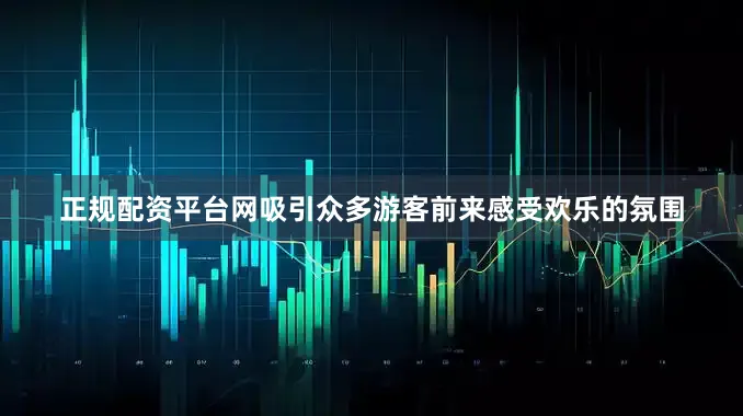 正规配资平台网吸引众多游客前来感受欢乐的氛围