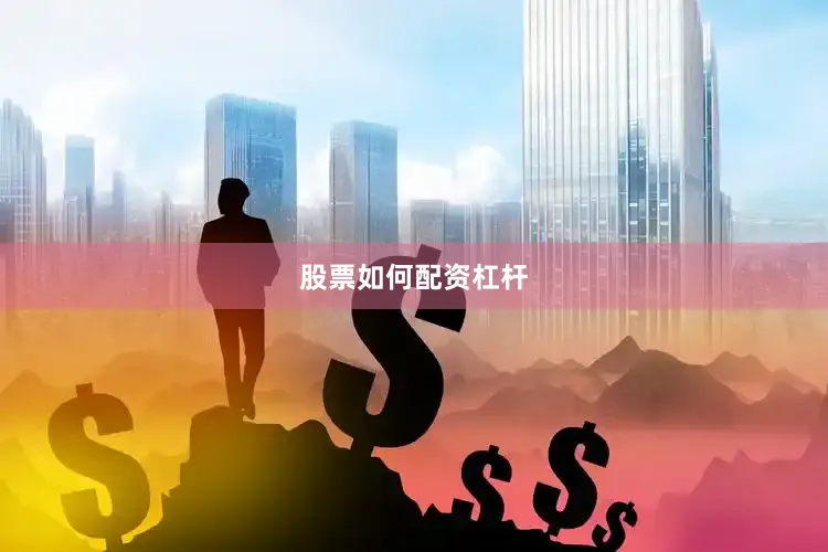 股票如何配资杠杆