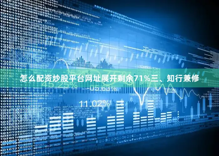怎么配资炒股平台网址展开剩余71%三、知行兼修