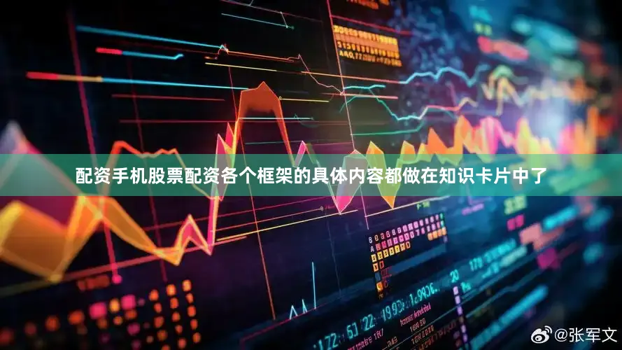 配资手机股票配资各个框架的具体内容都做在知识卡片中了