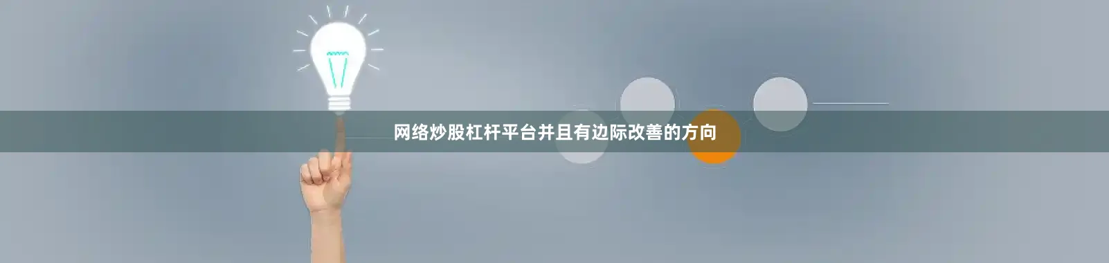 网络炒股杠杆平台并且有边际改善的方向