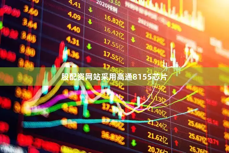 股配资网站采用高通8155芯片